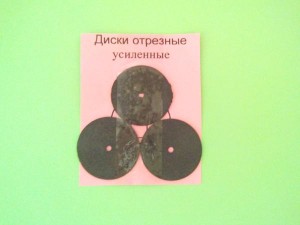 Подробнее... Набор отрезных усиленных дисков 24 мм